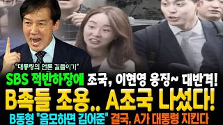 SBS 적반하장에 B족들 조용.. A조국 나섰다! 조국, 이현영 응징~ 팩폭! B동형 "음모하면 김어준" 결국, A가 대통령 지킨다!