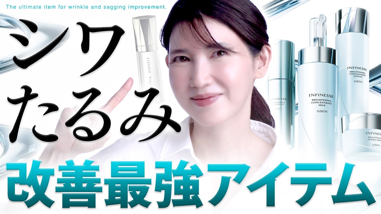 【シワたるみにオススメ】アルビオンから登場の最強6アイテムを紹介します