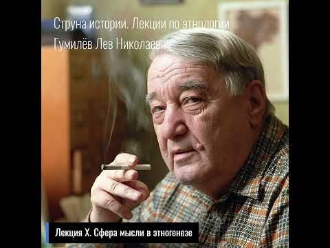 10. Лев Гумилев. Струна истории. Лекция X. Сфера мысли в этногенезе