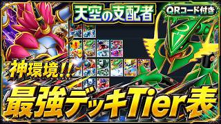 【ポケポケ】天空の支配者 最強デッキTier表｜全25デッキのレシピ＆対面勝率を徹底解説