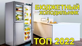 Какой холодильник выбрать в 2022 году? Лучший бюджетный холодильник для дома! ТОП 5
