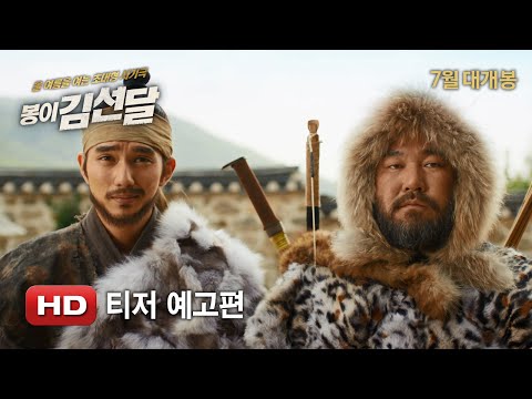 '봉이 김선달' 티저 예고편