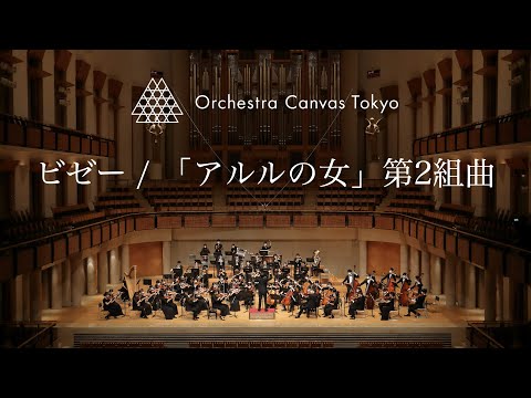 ビゼー / 「アルルの女」第2組曲 ファランドール ( Bizet / L'Arlésienne Suite No.2   Farandole ) - Orchestra Canvas Tokyo