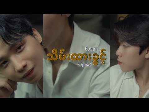 သိမ်းထားခွင့် - N ကိုင်ရာ | Cover by LEE DAO JOHN  | ZO HAN 