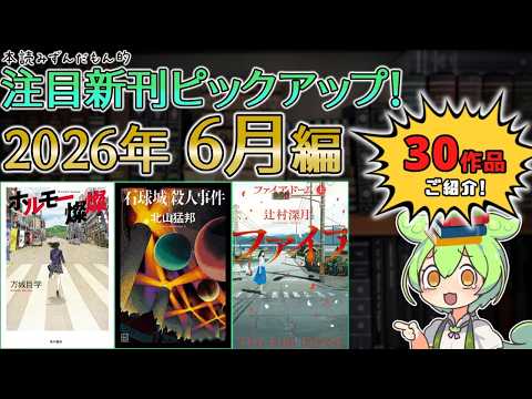 【出版ニュース】2026年6月注目の新刊小説ピックアップ！【『ファイア・ドーム』も『「石球城」殺人事件』も『鴨川ホルモー』完結編も！？など、30作品をご紹介！】