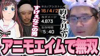 久しぶりのAPEXでもアニモエイムで無双する恭一郎【ApexLegends】