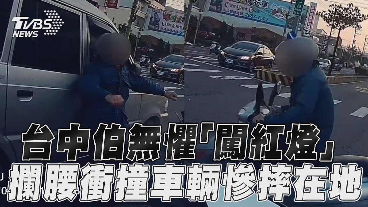 影音/台中伯無懼「闖紅燈」 攔腰衝撞車輛慘摔在地