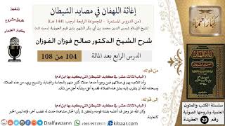 صورة 104 من 108/شرح كتاب إغاثة اللهفان في مصائد الشيطان/النجاسة/صالح الفوزان/العقيدة/كبار العلماء