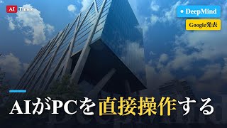 【AIニュース】AIがあなたのPCを勝手に操作する時代｜Gemini 3.5 Flashの新機能を3分解説