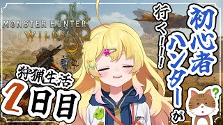 - 【 #モンスターハンターワイルズ 】ガチ初心者が行く!最弱狩猟生活 ~2日目~【雛星あいる/VEE】