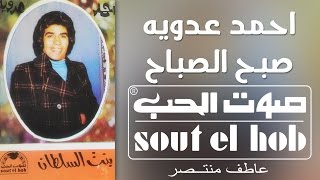كلمات اغنية صبح الصباح احمد عدوية