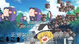 【ゆっくり】新ED!50人記念!【新エンディング】