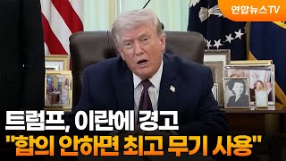 트럼프, 이란에 경고…합의 안하면 최고 무기 사용 / 연합뉴스TV (YonhapnewsTV)