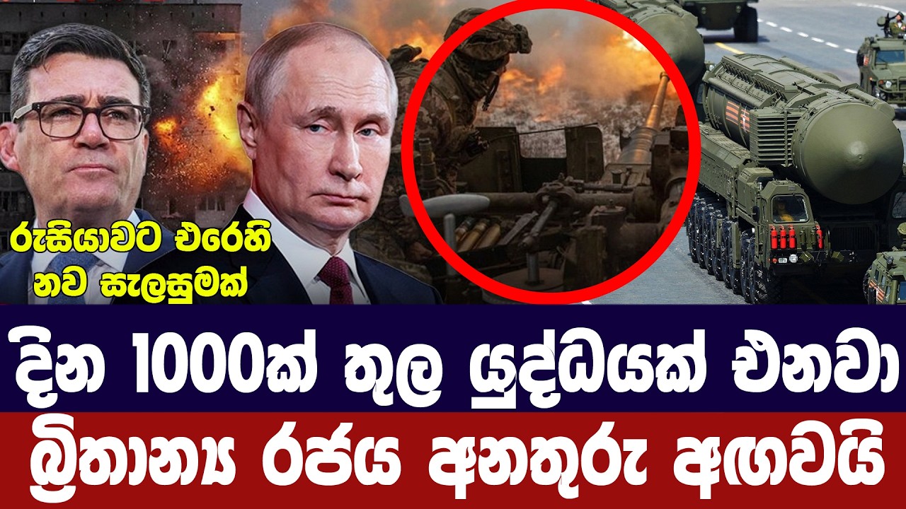 දින 1000ක් තුල යුද්ධයක් එනවා/බ්‍රිතාන්‍ය රජය අනතුරු අඟ?