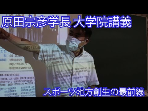 原田宗彦学長 大学院講義