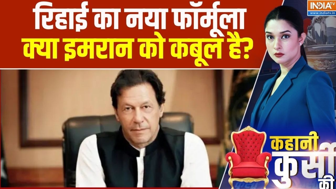 Imran Khan Blind Situation: रिहाई का नया फॉर्मूला, क्या इमरान को कबूल ह?