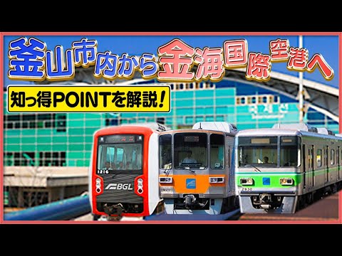 [Como chegar ao aeroporto] Se você pegar o trem para o Aeroporto de Busan/Gimhae, custará ○○ ienes⁇