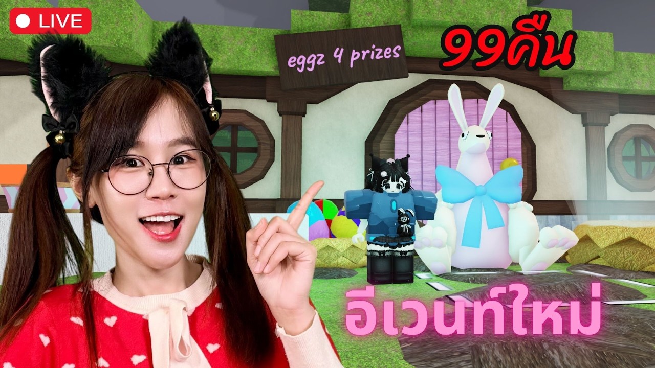 LIVE : Roblox: 99 คืน อีเวนท์ใหม่ New Event Easter Egg!