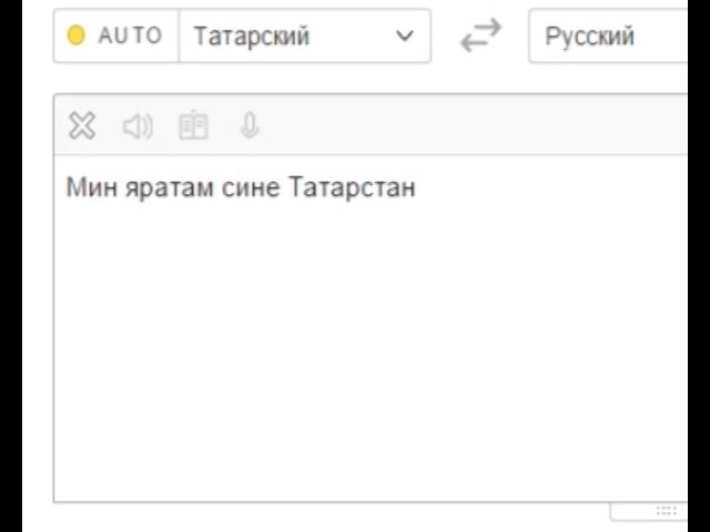 На татарский - на "раз-два"