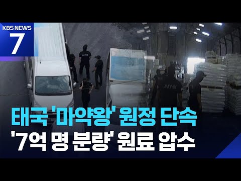 태국 ‘마약왕 거점’ 원정 단속…‘7억 명분’ 원료 압수 / KBS 2026.06.10.
