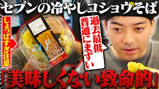 【話題の】セブンイレブン『冷やしコショウそば』を忖度なしで評価する男【ボドカ/食レポ】