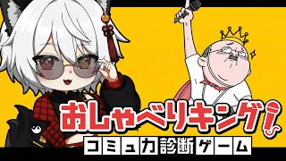 【おしゃべりキング】怪文書生成狼のコミュ力診断 with友達ズ【Vtuber】