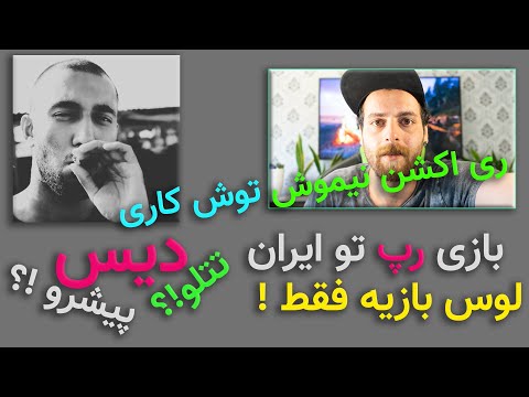 Nima Nimosh Toosh Kari Reaction ری اکشن نیما نیموش توش کاری