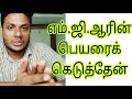 எம் ஜி ஆரின் பெயரைக் கெடுத்தேன் Mgr Tamil