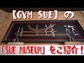 【GYM SUE】の「SUE MUSEUM」をご紹介!《スペシャルコラボ企画/須江正尋選手番外編》