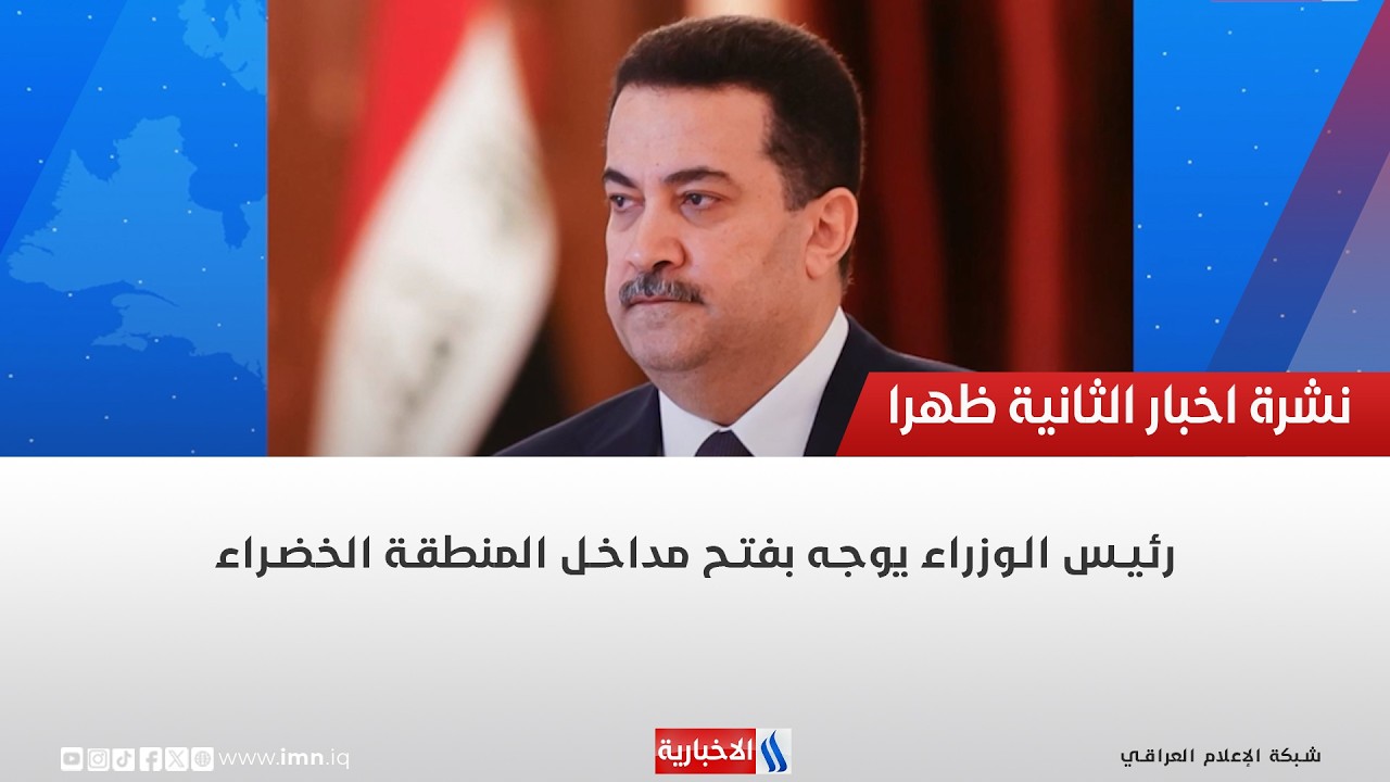 فيديو | رئيس الوزراء يوجه بفتح مداخل المنطقة الخضراء