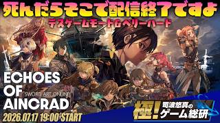 『Echoes of Aincrad』死んだら配信終了！ デスゲームモード＆ベリーハードで《アインクラッド》を極める！【極！司波悠真のゲーム総研030】ソードアート・オンライン