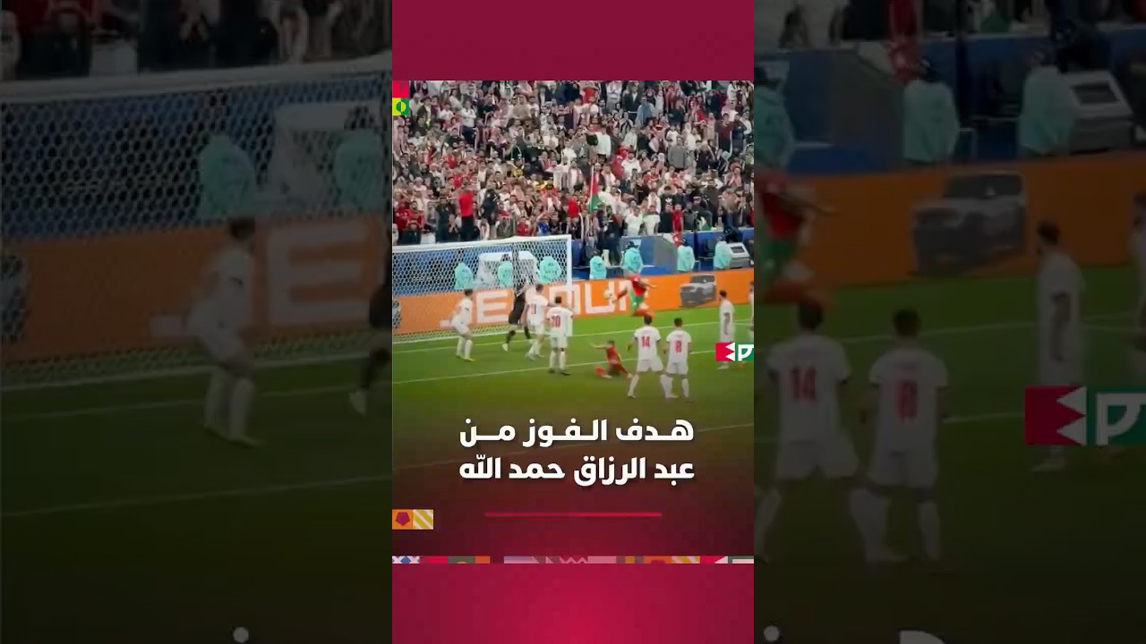 فرحة عارمة لمكونات المنتخب الوطني بهدف حمد الله في مرمى الأردن thumbnail