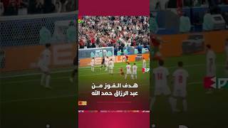 فرحة عارمة لمكونات المنتخب الوطني بهدف حمد الله في مرمى الأردن thumbnail