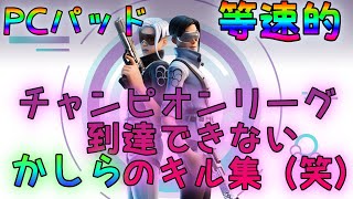 [フォートナイト]　上手くなりたいエンジョイ勢のキル集♡