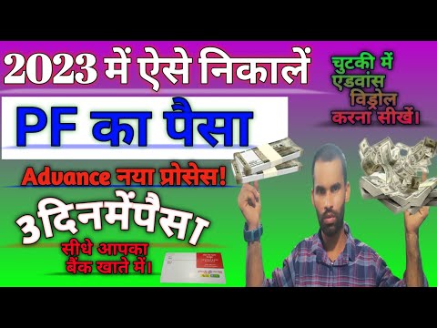 🤔PF Advance Withdawal Process Online 2023 Form31 New PF का पैसा कैसे निकाले? | PF Advance Withdawal