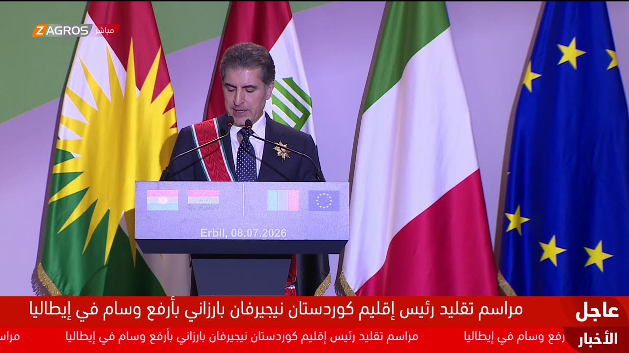 فيديو | مراسم منح رئيس إقليم كوردستان نيجيرفان بارزاني وسام "نجمة إيطاليا" برتبة "فارس الصليب الأكبر"
