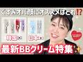 【最新BB特集】ALL￥3,000以下‼️夏のくすみオバ肌にオススメ✊今人気の新作BBクリームを比較してみた😆❣️