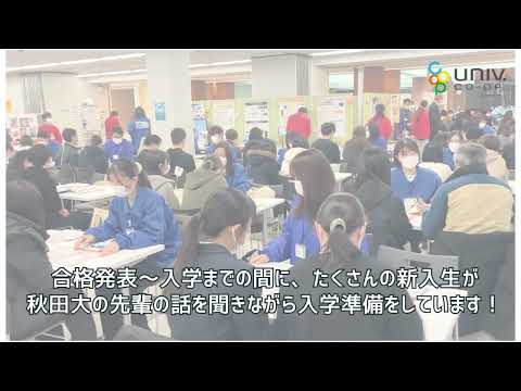 秋田大学生協 新入生サポートセンター