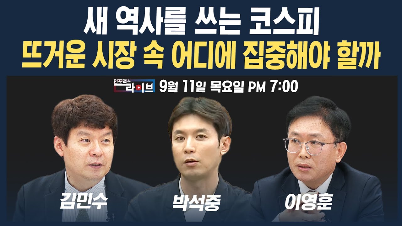 🔴[19시 생방송] 새 역사 쓰는 국내 증시, 이 와중에 개인은 인버스 배팅...어디에 집중해야 할까 (박석중, 