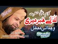 New Naat Owais Raza Qadri Lillah Le Khabar Meri Lillah Le Khabar New Mahfil Owais Raza Qadri