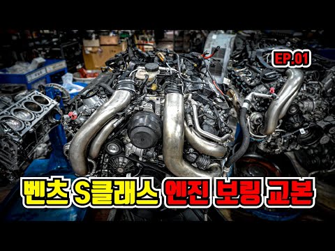 "This is how to bore a Mercedes-Benz S-Class W222 278 engine." Revealing the repair process EP.01