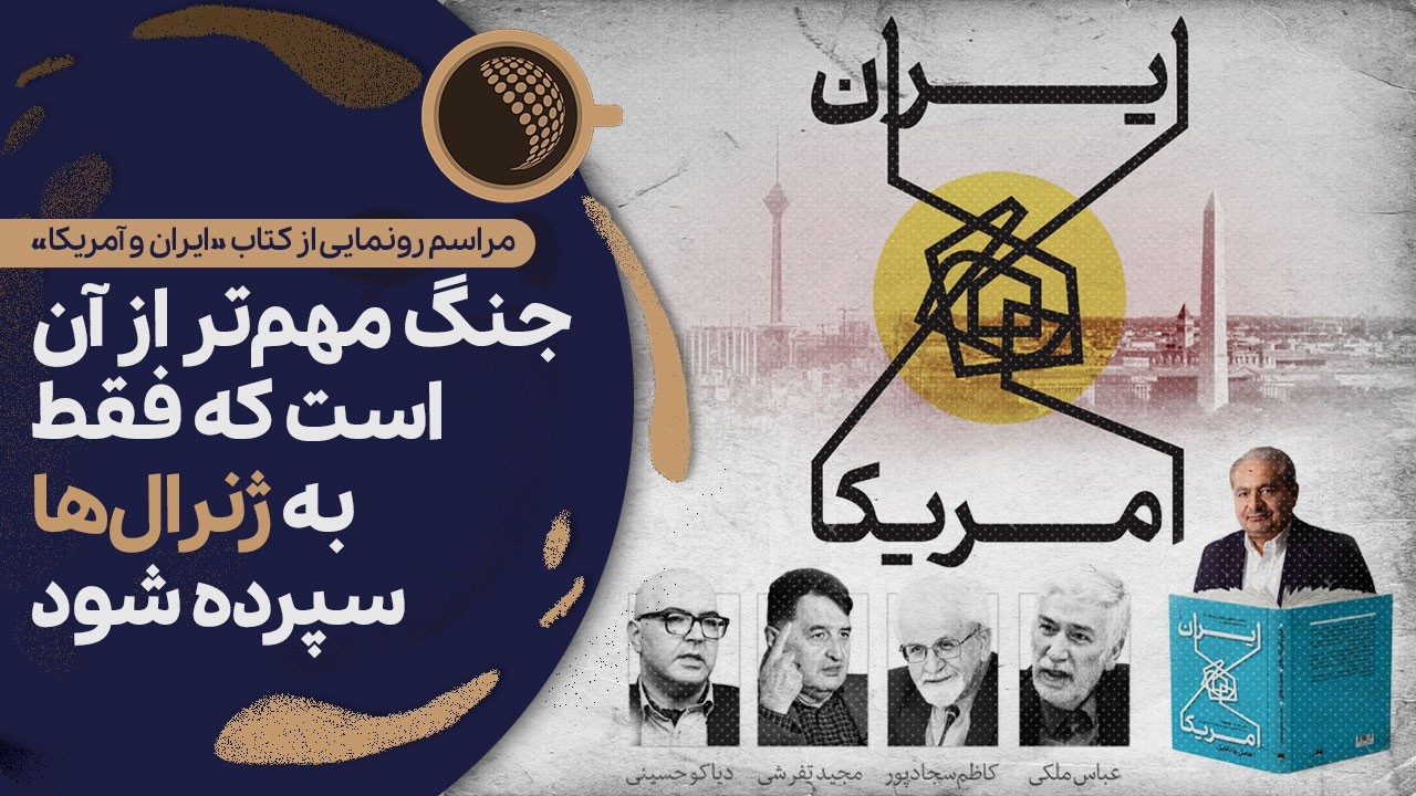 دیپلماسی مردم‌محور حلقه مفقوده سیاست خارجی ایران است | Cafe Khabar