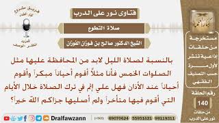 هل لابد من المحافظة على صلاة الليل مثل الصلوات الخمس؟ الشيخ صالح بن فوزان الفوزان image