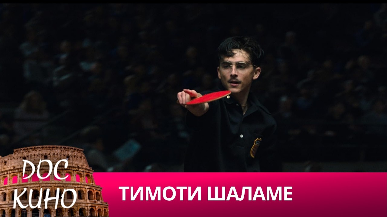 🎭ТИМОТИ ШАЛАМЕ🌎 ДОКУМЕНТАЛЬНОЕ КИНО 🎆 2015
