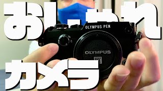 カメラ始めました！レトロ味あふれるおしゃれカメラ購入！Olympus PEN-F