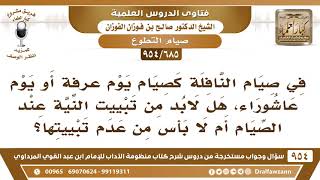 صورة [685 -954] هل يجب تبييت النية في صيام النافلة كصيام يوم عرفة أو يوم عاشوراء؟ - الشيخ صالح الفوزان