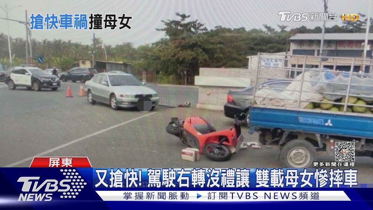 又搶快!駕駛右轉沒禮讓 雙載母女遭拖行慘摔
