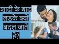 आदमी क्यों बदल जाते हैं शादी के बाद Ll Why H