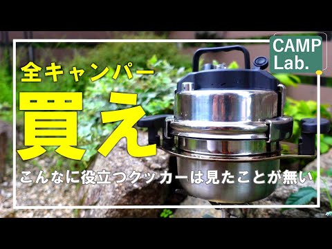 オススメのキャンプ道具が新発売！全キャンパーが買うべきクッカー⛺飯盒もカレーも１０分で極上の美味しさです！！《ジャストクッカー》