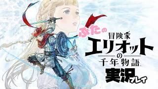 ※ネタばれあり！part8【冒険家エリオットの千年物語：steam版】冒険家エリオットの千年物語実況プレイ！